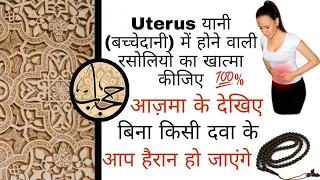 Uterus यानी बच्चेदानी Mein Hone Wali Rasolio Ka Khatma Kariye || Hijab Wazaif Channel ||