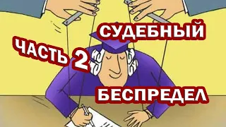 СУДЕБНЫЙ БЕСПРЕДЕЛ. Часть 2. БЕЗГРАМОТНЫЕ судьи. ВИДЕОЗАПИСЬ вести нельзя. Масочный абсурдный ТЕАТР.