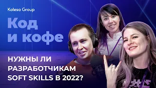 Нужны ли soft skills разработчикам в суровом посткарантинном мире? Код и кофе, s. 3, ep 1.