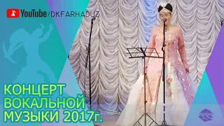 Концерт Вокальной Музыки 2017г., ДК "Фархад" НГМК, г.Навои, Республика Узбекистан