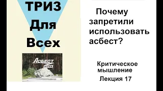 Почему запретили использовать асбест? Лекция 17.   Школа критического мышления.