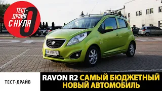 Ravon R2 Самый бюджетный новый автомобиль