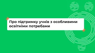 Про підтримку учнів з особливими освітніми потребами I Онлайн-курс «Школа для всіх»