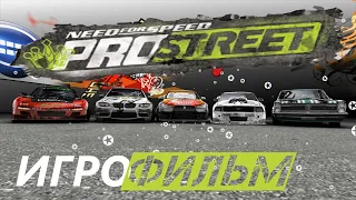 Need for Speed: ProStreet подробный ИгроФильм