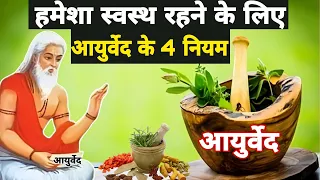 हमेशा स्वस्थ रहने के लिए आयुर्वेद के चार नियम |4 Ayurvedic Rules For A Healthy Life