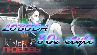 LOBODA - К ЧЕРТУ ЛЮБОВЬ (wzk 80s style remix 2017)