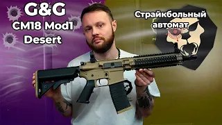 Страйкбольный автомат G&G CM18 Mod1 Desert (6 мм, M4A1) Видео Обзор