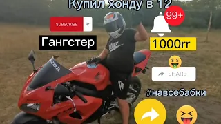 Купил Honda cbr 1000rr в 12 лет