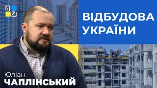 Юліан Чаплінський про відбудову України