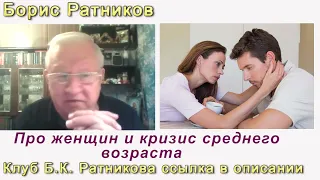 Борис Ратников. Про женщин и кризис среднего возраста. Отрывок из онлайн семинара