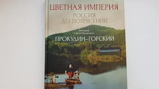 "Цветная империя. Россия до потрясений". С.М. Прокудин-Горский. Фотографии дореволюционной России.