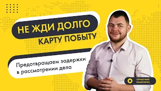 Задержки по Карте побыта? - Простой способ избежать долгого рассмотрения дела