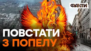 НЕ ВСЕ варто відбудовувати? СЕКРЕТ успішного ВІДНОВЛЕННЯ зруйнованих міст У СВІТІ