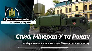 БМП-1ТС, "Мінерал-У" для "Нептуна" та "Рокач" - найцікавіше з виставки на Михайлівській площі