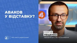 ВІДСТАВКА АВАКОВА / РФ проти британського есмінця / Сергій Лещенко — Чільне