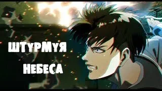 [AMV] Атака титанов - Тем, кто принял этот бой