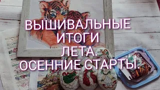 32.ВЫШИВАЛЬНЫЕ ИТОГИ ЛЕТА. ОФОРМЛЕННЫЕ РАБОТЫ и 4 ФИНИША. ОСЕННИЕ СТАРТЫ. Небольшие покупки.