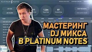 Мастеринг Dj микса в Platinum Notes 10