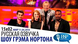 ЭНДРЮ ГАРФИЛД, ЭММА СТОУН, ДЖЕЙМИ ФОКС [s15e02] | ШОУ ГРЭМА НОРТОНА