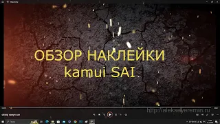 обзор наклейки kamui sai