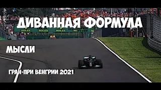 Формула 1 | Обзор Гран-При Венгрии 2021 | МЫСЛИ | Возвращение Джедая