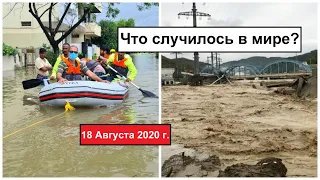 Все Катаклизмы за день 18 августа 2020 в мире | cataclysms of the day | #ДрожьЗемли