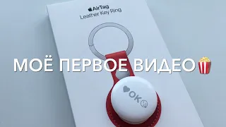 распаковка #Apple 🍎 #KeyRing для #AirTag чехол для эйртэг красный