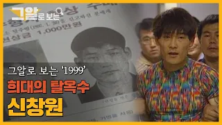 The Notorious Jailbreaker, Chang-won Shin! Why Did People Root For Him? | '1999' Series