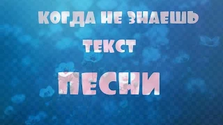 Когда не знаешь текст песни ^_^