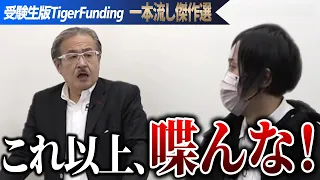 虎もお手上げ...東大受験を通してルッキズムとメリトクラシーの膠着を拓きたい【一本流し傑作選［重森 大河］】受験生版Tiger Funding