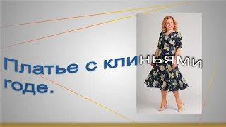 Платье с клиньями Годе.  Моделируем платье.