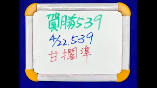 【今彩539】4月22日(五)獨支甘擱準【賀勝539】 #539