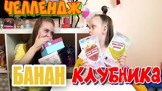 ЗАМЕНА ТАЙНОЙ КОРОБКИ ЧЕЛЛЕНДЖ /БАНАН ПРОТИВ КЛУБНИКИ. Mystery Box Switch Up