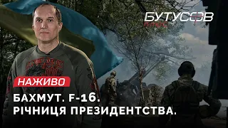 Четверта річниця президентства Зеленського. Бахмут. F-16. | Юрій Бутусов НАЖИВО 20.05.2023