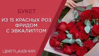 Обзор букета из 15 красных роз Фридом с эвкалиптом