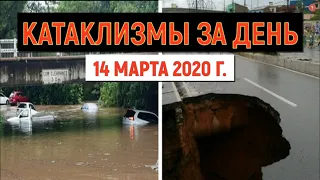 Катаклизмы за день ! 14 марта 2020 ! Cataclysms of the day ! Сlimate Сhange ! Пульс Земли.