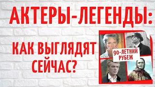 Долгожители: советские актеры-легенды, которые перешагнули 90-летний рубеж