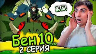 Реакция на Бен 10 Классика 1 сезон 2 серия (2005г)