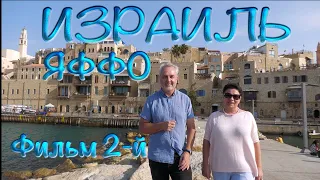 Святая Земля | Израиль | Яффо. Фильм 2-й | Набережная и порт | Holy Land | Israel. Jaffa. Film 2nd.