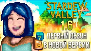 НОВЕЙШАЯ ВЕСНА в Stardew valley 1.6