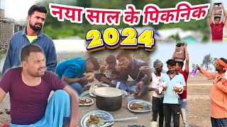 नया साल के पिकनिक | Happy New Year 2024 | खाटी मगहिया | @UdaydoctorBodhgaya