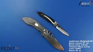 Нож Leatherman Skeletool® KB - скелетный складной нож