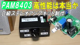 【D級アンプPAM8403】秋月電子キット