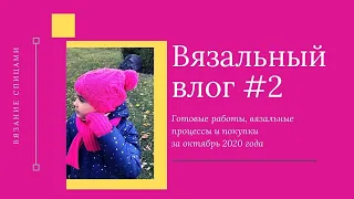 Вязальный влог # 2. Готовая работа, процессы, покупка пряжи и книг о вязании