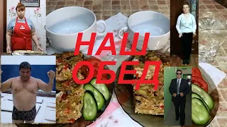 НАШ РЕАЛЬНЫЙ ОБЕД СЕГОДНЯ ! МЫ ПОХУДЕЛИ НА 81 КГ ! Я НА 31 КГ , А МОЙ СУПРУГ НА 50 КГ ! ЧАСТЬ №3 !