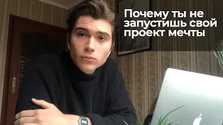 Как НЕ запускать проект 🙅‍♂️ Опыт запуска стартапа