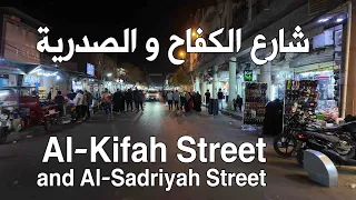 شارع الكفاح و الصدرية /Al-Kifah Street and Al-Sadriyah Street