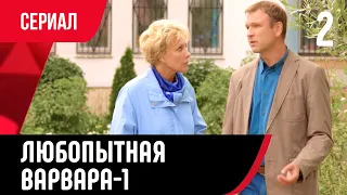 💖 Любопытная Варвара 2 серия 1 сезон (Сериал, Мелодрама) смотри онлайн бесплатно