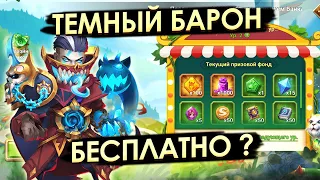 ЭПИЧЕСКАЯ БИТВА ПРОТИВ ТЕМНОГО БАРОНА + ХАЛЯВА ✪ БИТВА ЗАМКОВ ✪ CASTLE CLASH