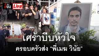 Live เศร้าบีบหัวใจ ครอบครัวส่ง “พี่เมฆ วินัย” วันสุดท้าย | อีจัน EJAN